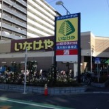 いなげや
