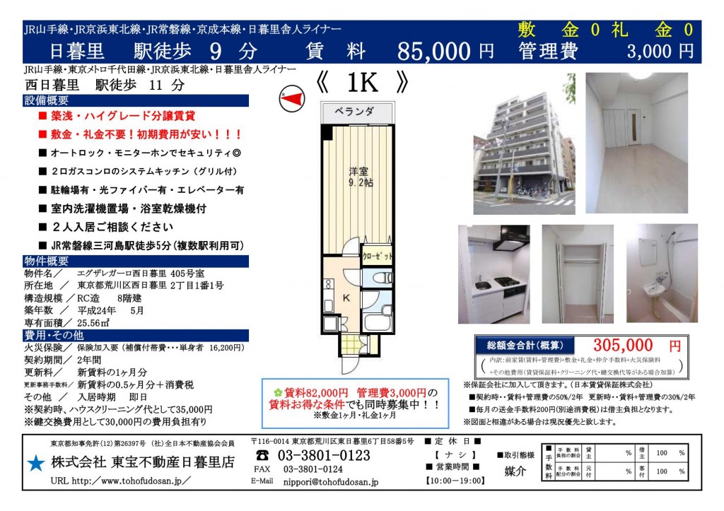 エグザレガーロ西日暮里405号室(敷礼0)_01