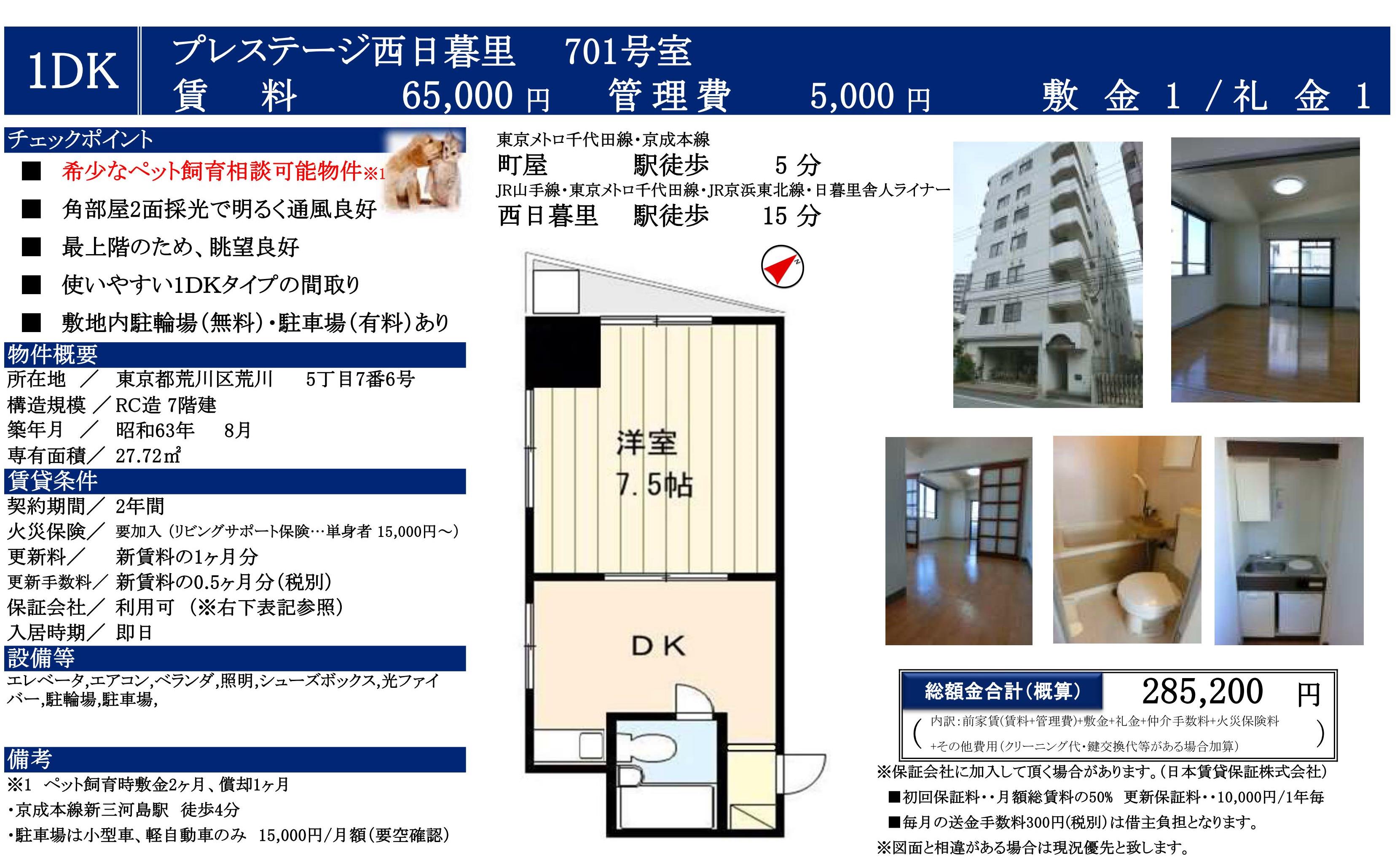 プレステージ西日暮里701号室_01