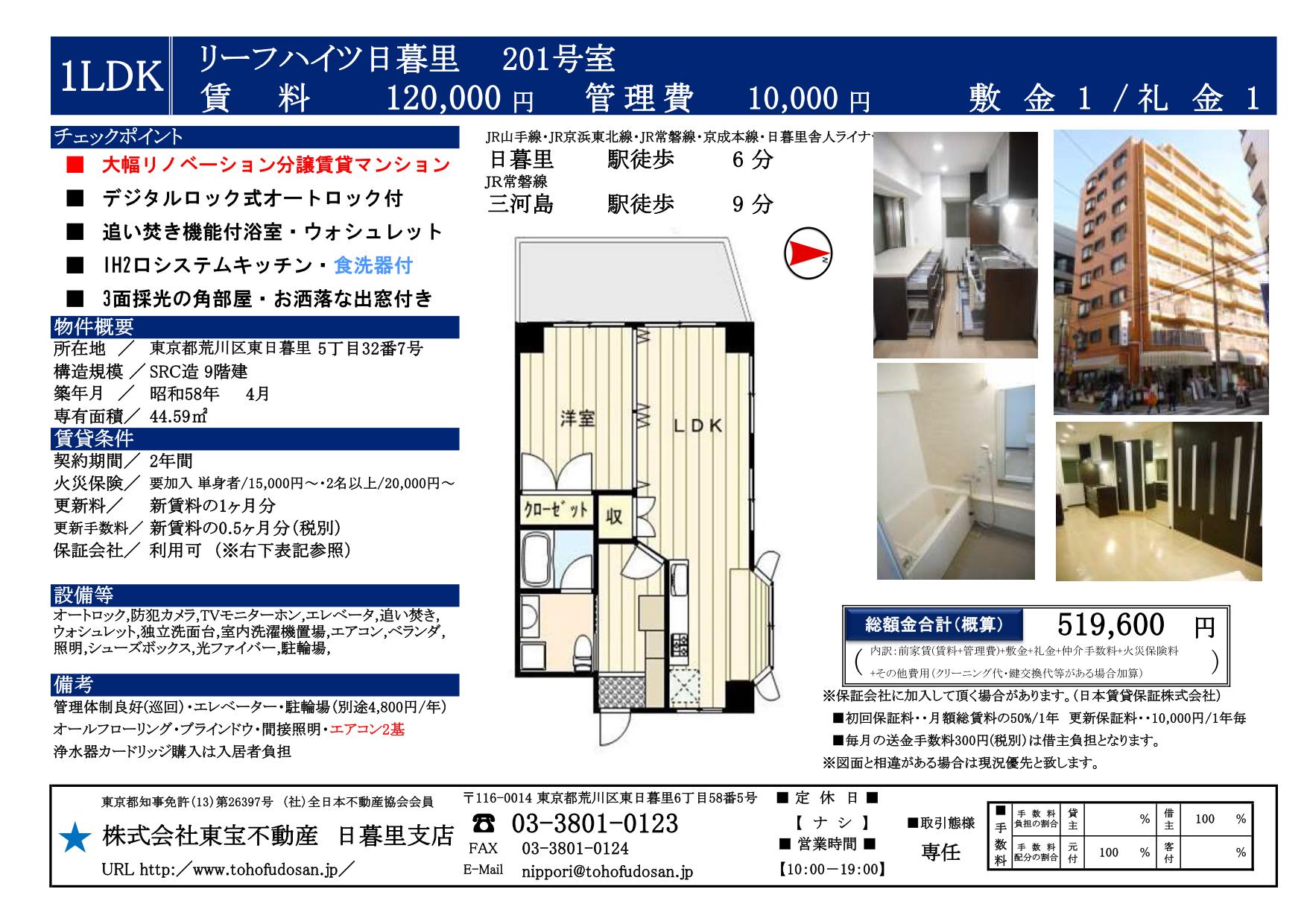 リーフハイツ日暮里201号室(2中)_01